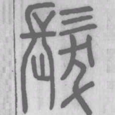说文解字发书法图片