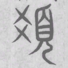 说文解字发书法图片
