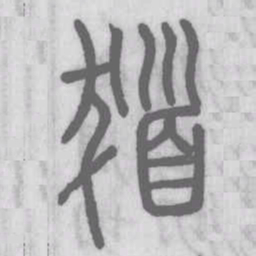 说文解字发书法图片