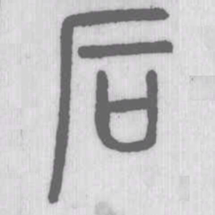 说文解字后书法图片