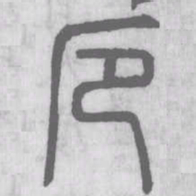 说文解字厄书法图片