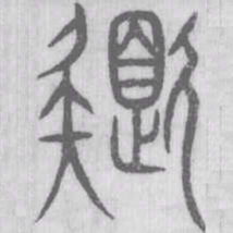 说文解字色书法图片
