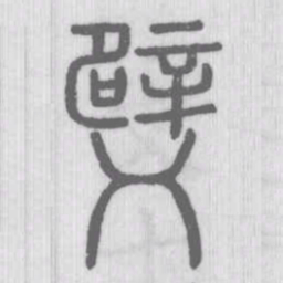 说文解字䢃书法图片