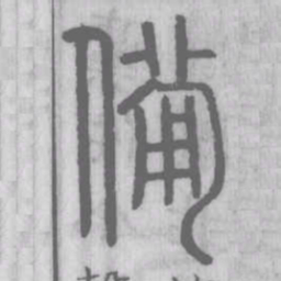 说文解字备书法图片