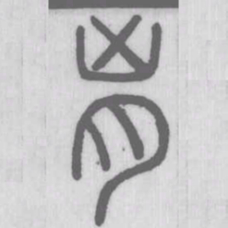 说文解字匈书法图片