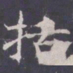 王知敬括书法图片