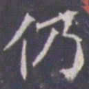 王知敬仍书法图片