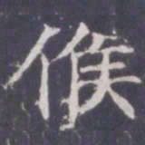 王知敬候书法图片