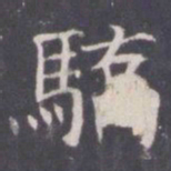 王知敬骄书法图片