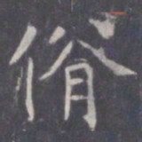 王知敬佾书法图片