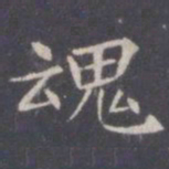 王知敬魂书法图片