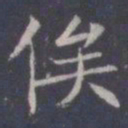 王知敬俟书法图片