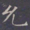 王知敬允书法图片