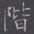 王知敬阶书法图片