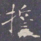 王知敬誓书法图片