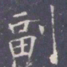王知敬副书法图片