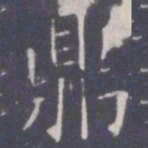 王知敬鼎书法图片