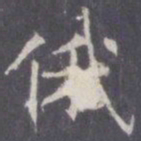 王知敬俄书法图片