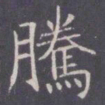 王知敬腾书法图片