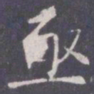 王知敬亟书法图片