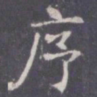 王知敬序书法图片