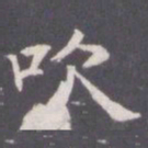 王知敬吹书法图片