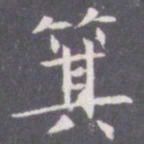 王知敬箕书法图片