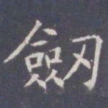 王知敬剑书法图片