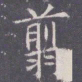 王知敬翦书法图片