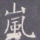 王知敬岚书法图片