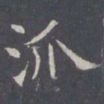 王知敬派书法图片