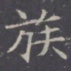 王知敬族书法图片