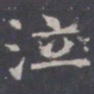 王知敬泣书法图片