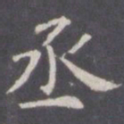 王知敬丞书法图片