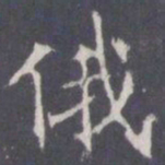 王知敬俄书法图片