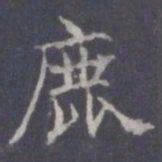 王知敬鹿书法图片