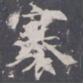 王知敬褰书法图片