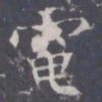 王知敬电书法图片