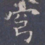 王知敬穹书法图片