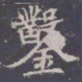 王知敬击书法图片
