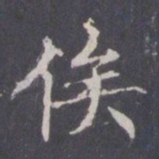 王知敬俟书法图片