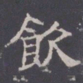 王知敬饮书法图片