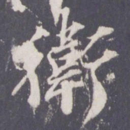 游师雄卫书法图片