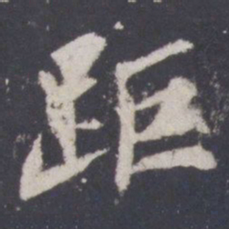游师雄距书法图片