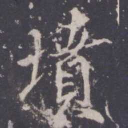 游师雄坟书法图片