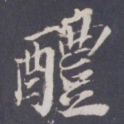 游师雄醴书法图片