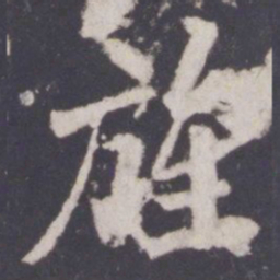 游师雄旌书法图片