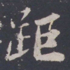 游师雄距书法图片