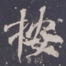 游师雄按书法图片