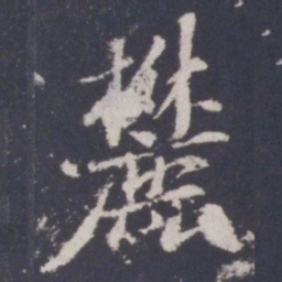 游师雄麓书法图片